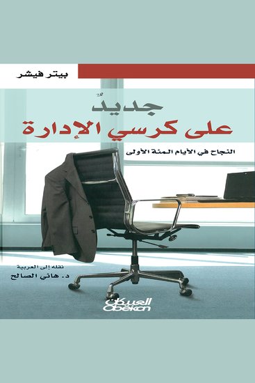 جديد على كرسي الادارة - cover