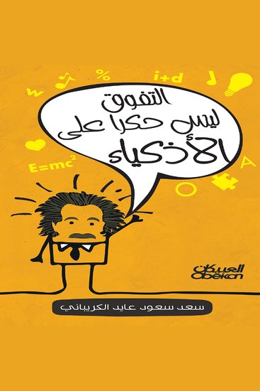 التفوق ليس حكرًا على الأذكياء - cover