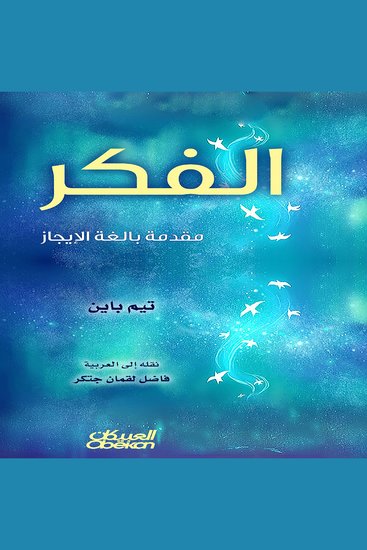 الفكر مقدمة بالغة الإيجاز - cover