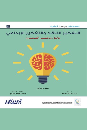 التفكير الناقد والتفكير الإبداعي - دليل مختصر للمعلمين - cover