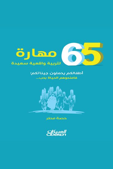 ٦٥مهارة لتربية واقعية سعيدة - cover