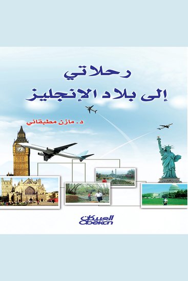 رحلاتي إلى بلاد الإنجليز - cover