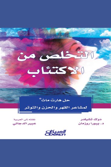 التخلص من الاكتئاب - حل هارت ماث لمشاعر القهر والحزن والتوتر - cover