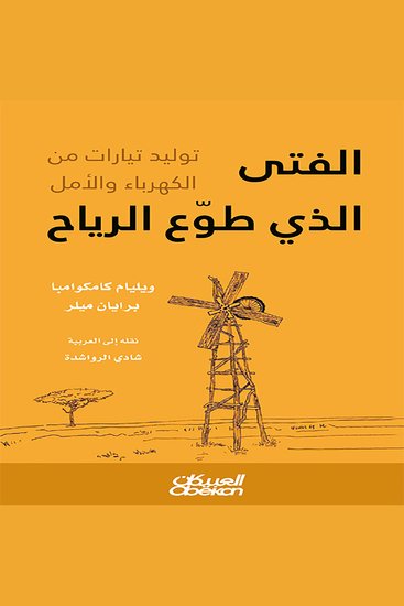 الفتى الذي طوع الرياح - cover