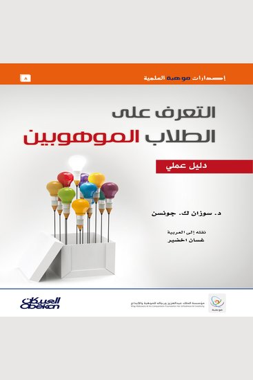 التعرف على الطلاب الموهوبين - دليل عملي - cover