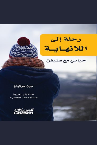رحلة إلى اللانهاية - cover