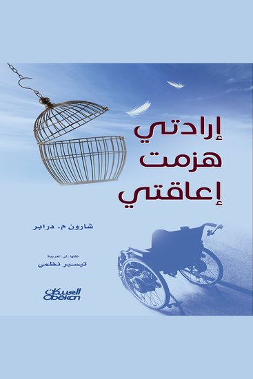 إرادتي هزمت إعاقتي - cover