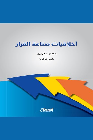 أخلاقيات صناعة القرار - cover