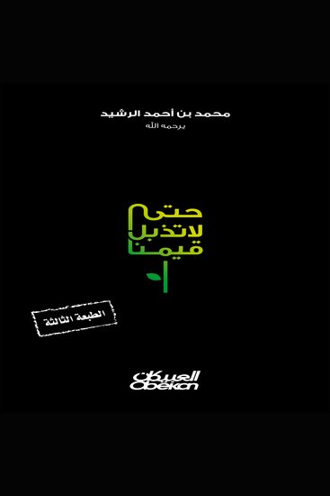 حتى لا تذبل قيمنا - cover