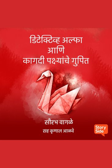 Detective Alpha ani Kagdi Pakshyanche Gupit - cover