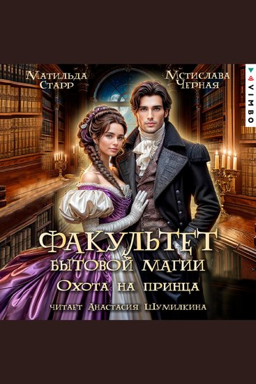 Факультет бытовой магии Охота на принца - cover