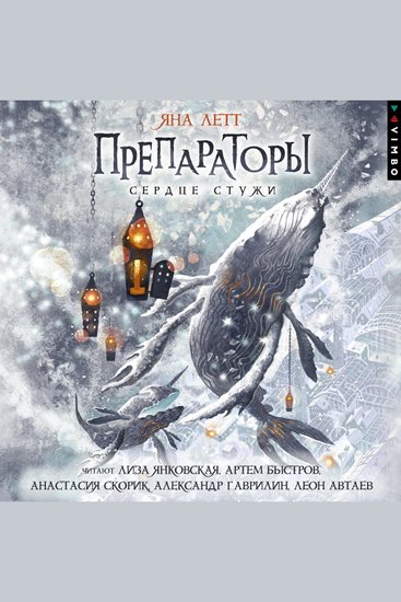 Препараторы Сердце стужи Книга 2 - cover