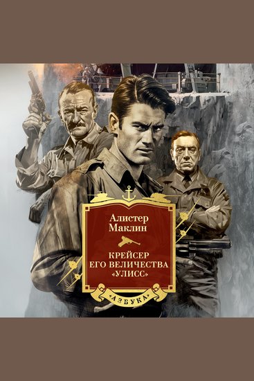 Крейсер его величества «Улисс» - cover