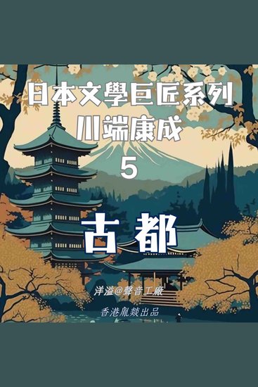 古都｜川端康成 - 日本文學巨匠系列 - cover