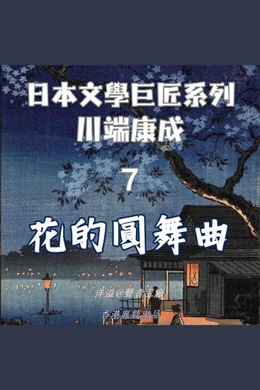 花的圓舞曲｜川端康成 - 日本文學巨匠系列 - cover