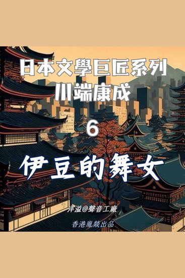 伊豆的舞女｜川端康成 - 日本文學巨匠系列 - cover