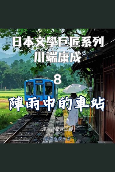 陣雨中的車站｜川端康成 - 日本文學巨匠系列 - cover