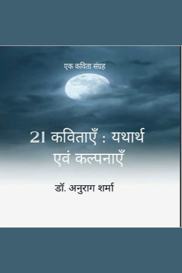 21 कविताएँ : यथार्थ एवं कल्पनाएँ - cover