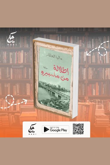 رواية إطلالة من ماسبيرو - cover