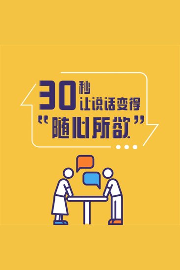 30秒，让说话变得“随心所欲” - cover