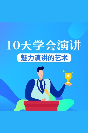 10天学会演讲：魅力演讲的艺术 - cover