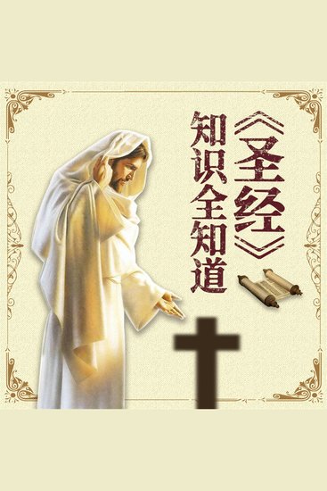 《圣经》知识全知道 - cover