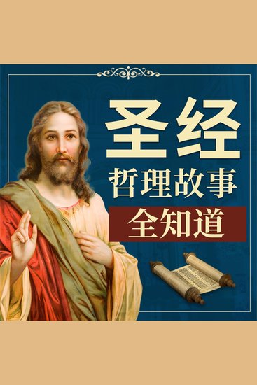 《圣经》哲理故事全知道 - cover
