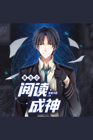 重生之閱讀成神5| 他是天才學霸，也是妙手神醫！ - 頹廢少年重生高考前夕，獲閱讀換技能神級系統！ - cover