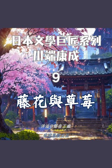 藤花與草莓｜川端康成 - 日本文學巨匠系列 - cover