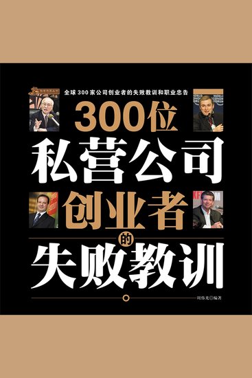300位私营公司创业者的失败教训 - cover