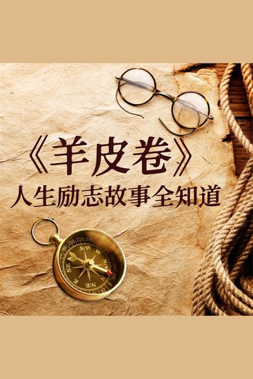 《羊皮卷》人生励志故事全知道 - cover
