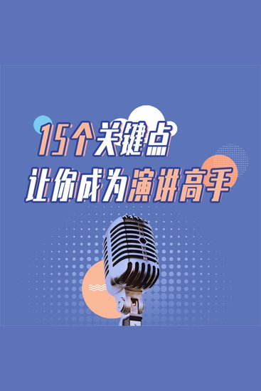 15个关键点让你成为演讲高手 - cover