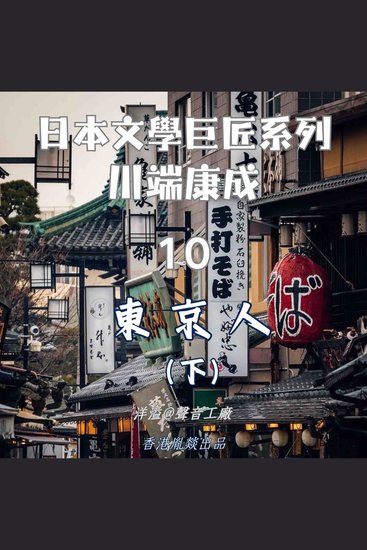 東京人（下集）｜川端康成 - 日本文學巨匠系列 - cover