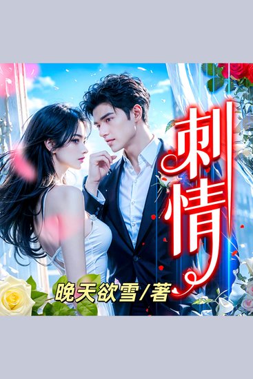 刺情3 - 暴雨夜刺青店初逢，血火中命定相纏，絕境情深刻骨銘 - cover