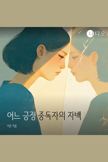 어느 긍정 중독자의 자백 - cover