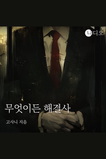 무엇이든 해결사 - 완벽한 범죄 의뢰하시겠습니까? - cover