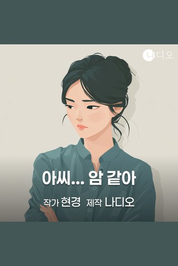 아씨 암 같아 - cover