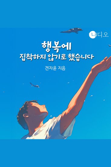 행복에 집착하지 않기로 했습니다 - cover