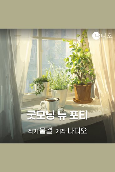 굿모닝 뉴 포티 - cover