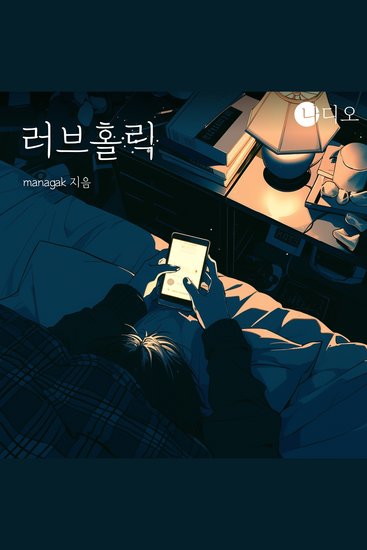 러브홀릭 - 그녀를 위해서라면 - cover