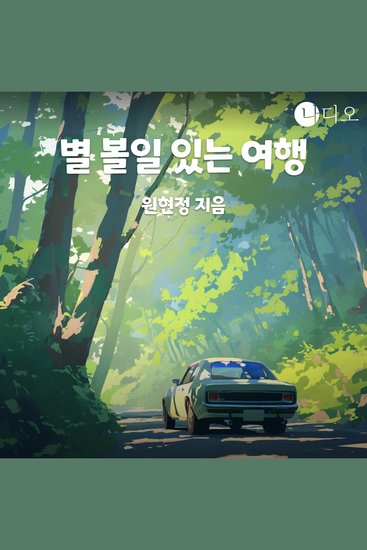 별 볼일 있는 여행 - cover