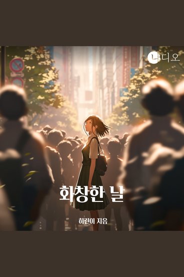 화창한 날 - 이토록 이토록 완벽한 하루에 - cover