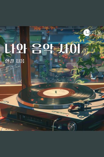 나와 음악 사이 - cover
