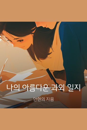 나의 아름다운 과외 일지 - cover