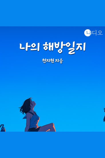 나의 해방일지 - cover