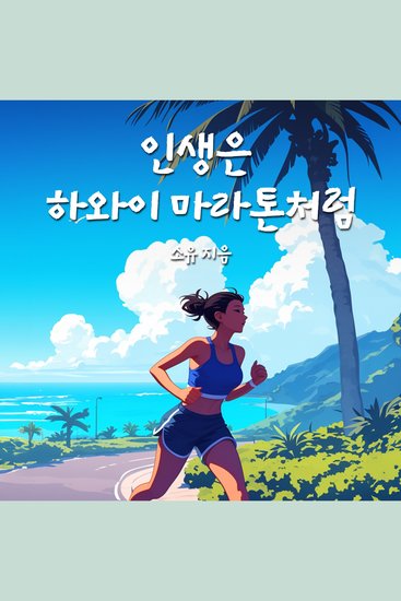 인생은 하와이 마라톤처럼 - cover