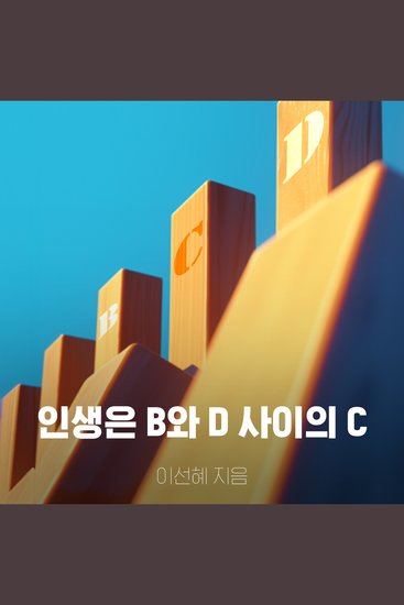 인생은 b와 d 사이의 c - cover