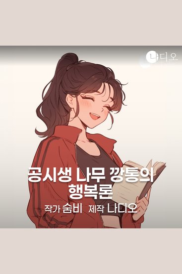 공시생 나무깡통의 행복론 - cover