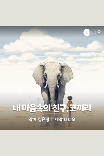 내 마음속의 친구 코끼리 - cover