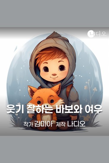 웃기 잘하는 바보와 여우 - cover